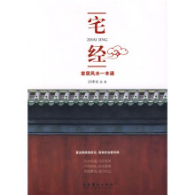 宅经:家居风水一本通