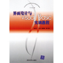 大学本科计算机专业应用型规划教材：界面设计与Visual Basic实训教程