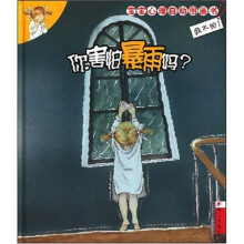 我不怕宝宝心理自助图画书:你害怕暴雨吗?