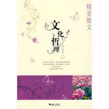 精美散文：文化哲理