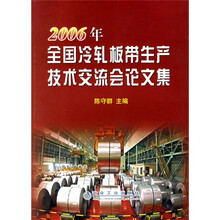 2006年全国冷轧板带生产技术交流会论文集