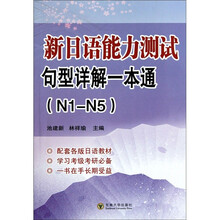 新日语能力测试句型详解一本通(N1-N5)