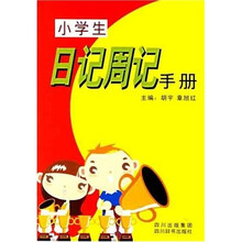 小学生日记周记手册