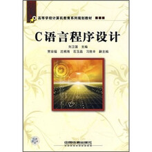 高等学校计算机教育系列规划教材:C语言程序设计