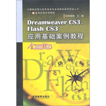 Dreamweaver CS3\Flash CS3应用基础案例教程