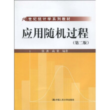 世纪统计学系列教材:应用随机过程(第2版)