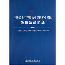 注册岩土工程师执业资格专业考试法律法规汇编（最新版）