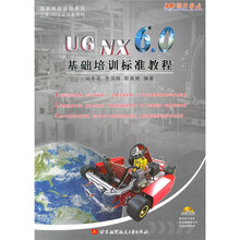 UG NX 6.0 基础培训标准教程（附DVD-ROM光盘1张）