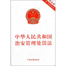 中华人民共和国治安管理处罚法（最新版）