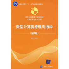 21世纪高职高专规划教材·计算机专业基础系列：微型计算机原理与结构（第2版）