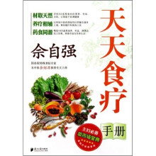 佘自强天天食疗手册(附食物疗效速查表)