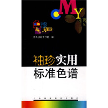 袖珍实用标准色谱