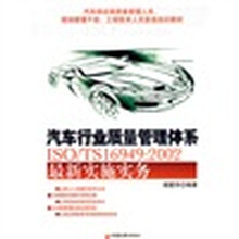 汽车行业质量管理体系ISO/IT16949：2002最新实施实务