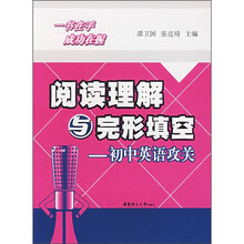 阅读理解与完形填空：初中英语攻关