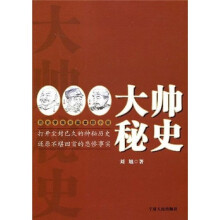 大帅秘史