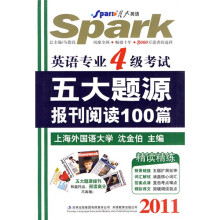 星火英语·2011年英语专业4级考试5大题源报刊阅读100篇