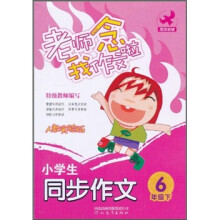 小学生同步作文(6年级下)(人教实验版)