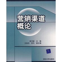 营销渠道概论