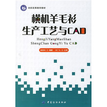 纺织高等教育教材：横机羊毛衫生产工艺与CAD