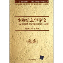 生物信息学导论：面向高性能计算的算法与应用