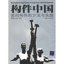 构件中国：面向构件的方法与实践
