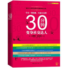 30分钟变身社交达人