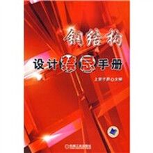 钢结构设计禁忌手册