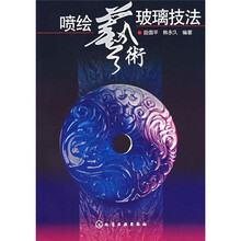 喷绘艺术玻璃技法