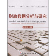 财政数据分析与研究：兼北京市财政数据管理系统实证分析