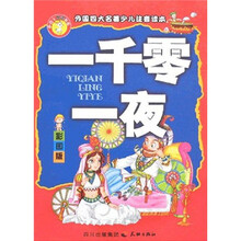 一千零一夜（彩图版）