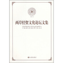 2007.4两岸经贸文化论坛文集
