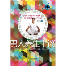 男人养生十谈