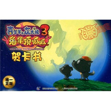 喜羊羊与灰太狼大电影3：兔年顶呱呱贺卡书
