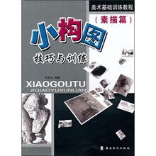小构图技巧与训练（素描篇）