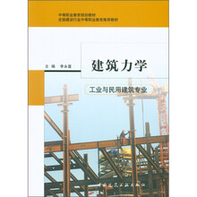 中等职业教育规划教材：建筑力学（工业与民用建筑专业）