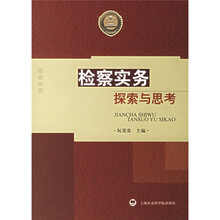 检察实务探索与思考