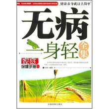 无病一身轻全集