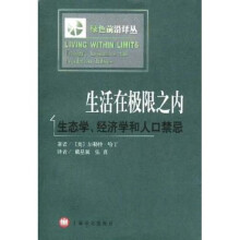 生活在极限之内：生态学、经济学和人口禁忌