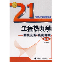 21世纪大学课程辅导丛书:工程热力学精要分析典型题解(新版)