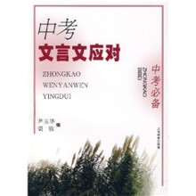 中考文言文应对
