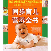 同步育儿营养全书（0-3岁）