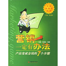 营销一定有办法：产品变成金钱的7个步骤