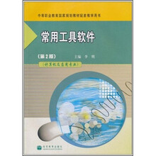 中等职业教育国家规划教材配套教学用书：常用工具软件（计算机及应用专业）（第2版）