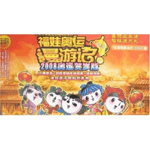 福娃奥运漫游记:2008奥运贺岁版