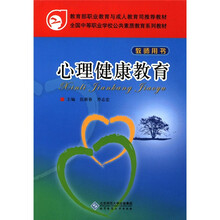 心理健康教育（教师用书全国中等职业学校公共素质教育系列教材）