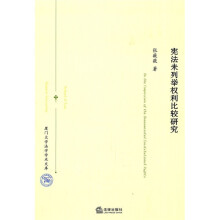 宪法未列举权利比较研究