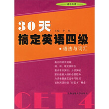 30天搞定英语四级：语法与词汇