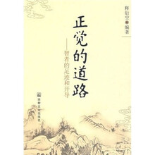 正觉的道路：智者的足迹和开导