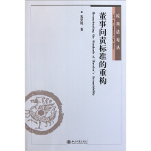 董事问责标准的重构