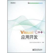 高等院校软件专业方向系列教材：Visual C++应用开发